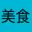美食大战老鼠客服思全加