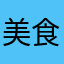 美食大豆尔晴