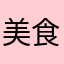 美食太郎