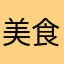 美食好客