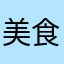 美食家2号