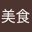 美食狂人123789
