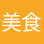 美食评论家一号选手