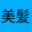 美髪えーみ