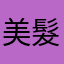 美髮玩家超爛