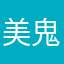 美鬼娑亜