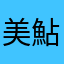 美鮎郎