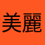 美麗動人的林心潼