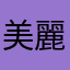 美麗又智慧