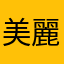 美麗小姐姐