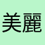 美麗幻影