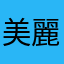 美麗新人