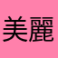 美麗的燕子