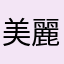 美麗的花花
