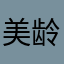 美龄天使