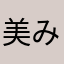 美 空 (みく)♪