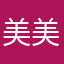 美 美  美