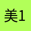 美1010