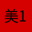美1181210