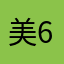美632