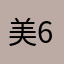 美657