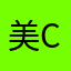 美C的世完界hd