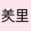 羑里佳人