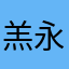 羔永