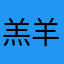 羔羊的回应