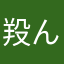羖ん