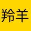 羚羊好牛哦