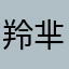 羚芈
