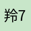 羚77