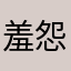 羞怨颜