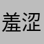 羞涩且腼腆