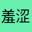 羞涩合作