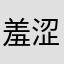 羞涩小魏
