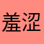 羞涩煎蛋6c
