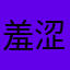 羞涩男高