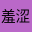 羞涩邻家男孩