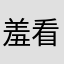 羞看百炼青铜