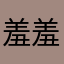 羞羞女孩是谁