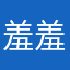 羞羞小公主