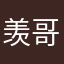 羡哥