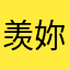 羡妳