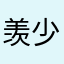 羡少松