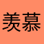 羡慕嫉妒恨杀了你