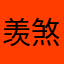 羡煞旁人啦