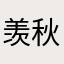 羡秋*