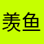 羡鱼＿